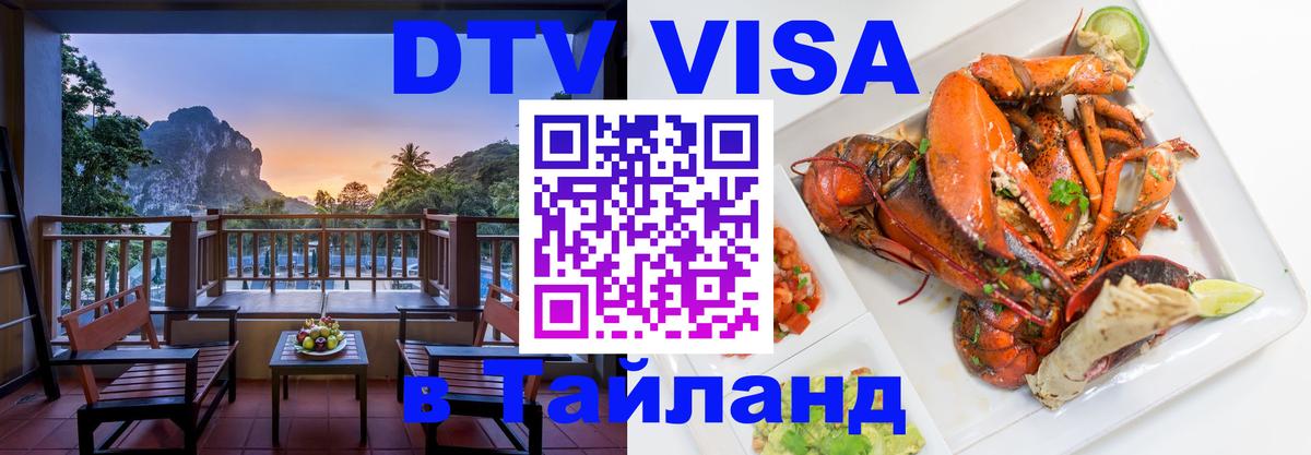 ДТВ виза в Таиланд 